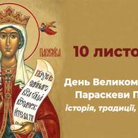 10 листопада – День Великомучениці Параскеви