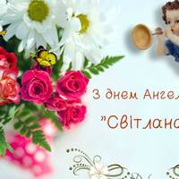 16 листопада – День ангела Світлани
