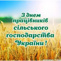 20 листопада - День працівників сільського господарства