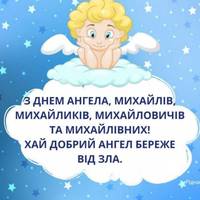 21 листопада - День ангела Михайла