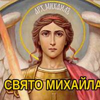 21 листопада – День святого Михайла