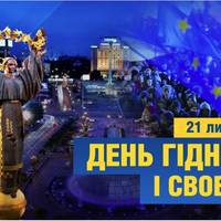 21 листопада - День Гідності та Свободи