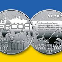 «Місто героїв». НБУ випустив пам’ятну медаль на честь незламного Херсона (ФОТО)
