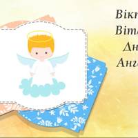 24 листопада - День ангела Віктора