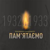 26 листопада - День пам’яті жертв Голодомору