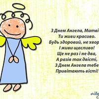 29 листопада - День ангела Матвія