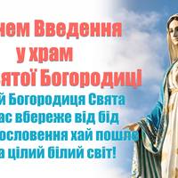 4 грудня - Введення до храму Пресвятої Богородиці