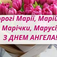 4 грудня - День ангела Марії