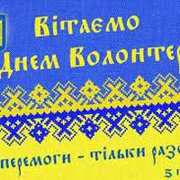 5 грудня - Міжнародний день волонтерів