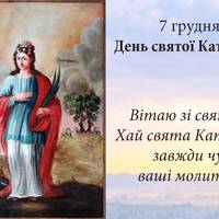 7 грудня – Великомучениці Катерини