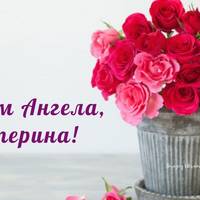 7 грудня - День ангела Катерини