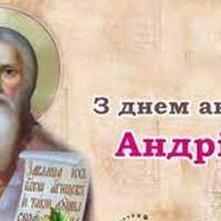13 грудня - День ангела Андрія