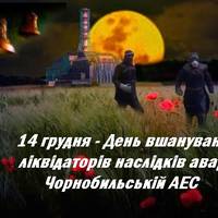 14 грудня - День вшанування учасників ліквідації наслідків аварії на Чорнобильській АЕС