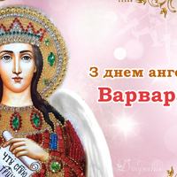 17 грудня – День ангела у Варвари
