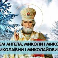 19 грудня - День ангела Миколи