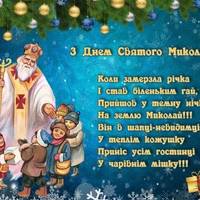 19 грудня – день Святого Миколая Чудотворця