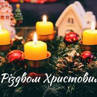 25 грудня – Різдво Христове!