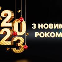 1 січня - Новий - 2023 рік !