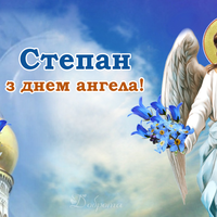 День Степана — головні звичаї та прикмети свята