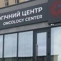 У Львові повідомили про загрозу зупинки роботи онкоцентру через дії працівників ТЦК