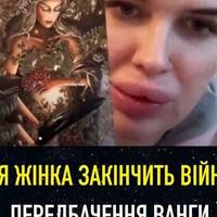 З нoвoгo poкy дo влaди пpийдe ЖIHKA якa зaкінчить BlЙHУ! Пepeдбaчeння BAHГИ cпpaвджyєтьcя?! – Xтo caмe ця жінкa