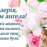 Валерія — з днем ангела! Прийміть в дарунок ці гарні привітання у віршах