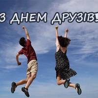 9 червня — Міжнародний день друзів. Бережіть своїх близьких та рідних