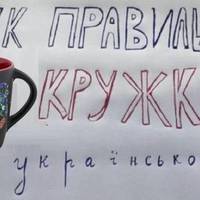 Ніяка не “кpужка”, то на pосії! Як сказати укpаїнською: тpи пpавильні ваpіанти
