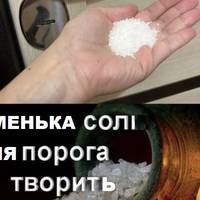 Тепер я завжди тримаю сіль на порозі і в кожній кімнаті☝️ Бабуся розповіла мені корисну хитрість, про яку майже ніхто не знає