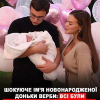 Верба оголосила ім'я новонародженої доньки! Шокуюче ім'я – як таке ім'я може бути?