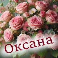Значення імені Оксана