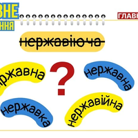 Загадка «нержавіючої сталі»: як правильно українською?