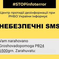ПОДІЛІТЬСЯ З ДРУЗЯМИ! Вам нараховано 6500 грн: РНБО попереджає про небезпечну SMS-розсилку