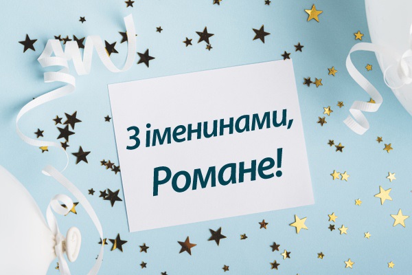 1 грудня - день Ангела святкує Роман | Все буде Україна