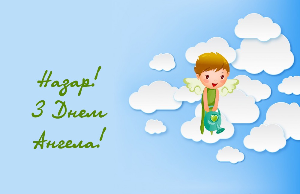 9 грудня - день Ангела святкує Назар | Все буде Україна