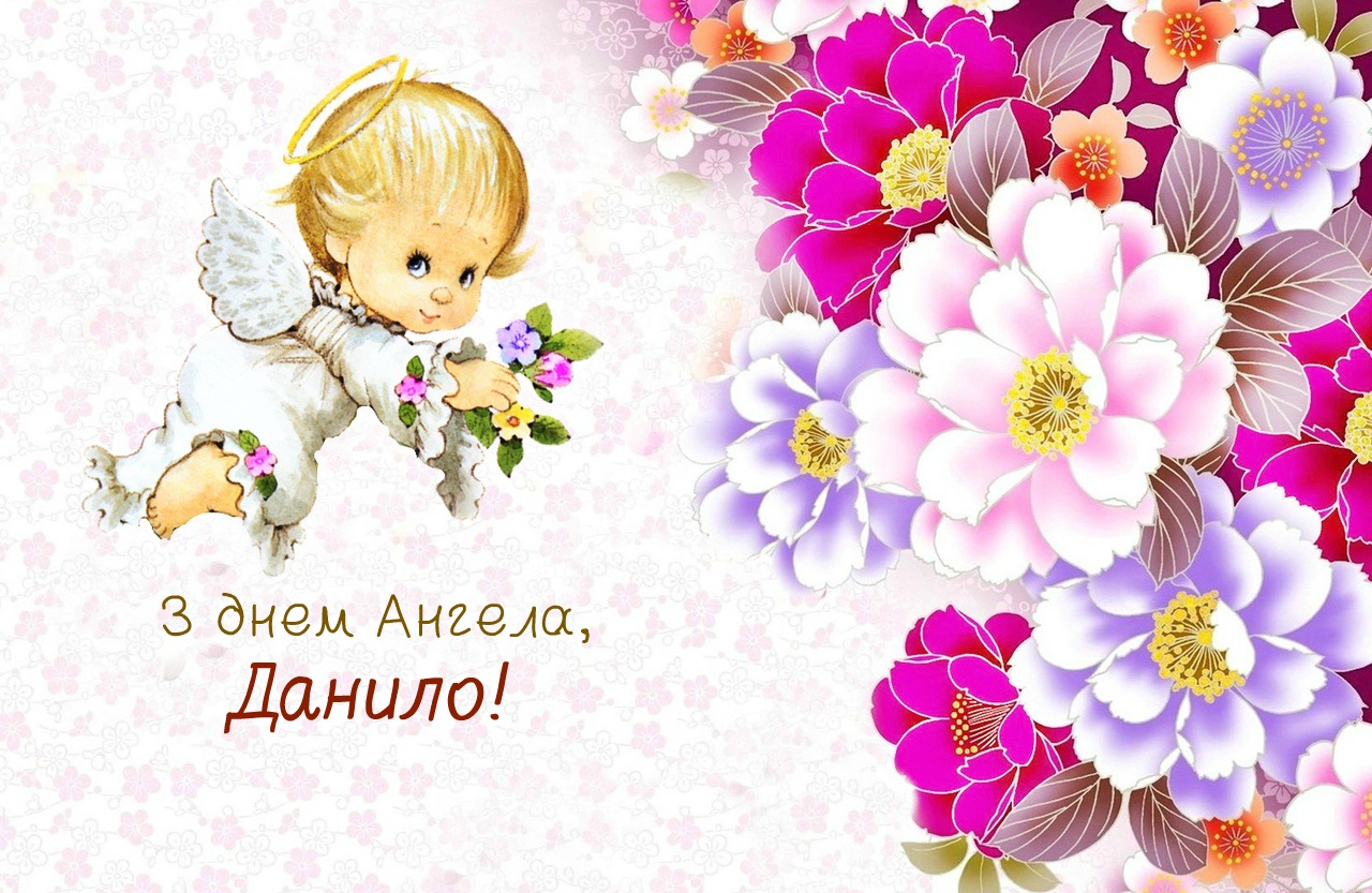 20 квітня – день ангела Данила | Все буде Україна