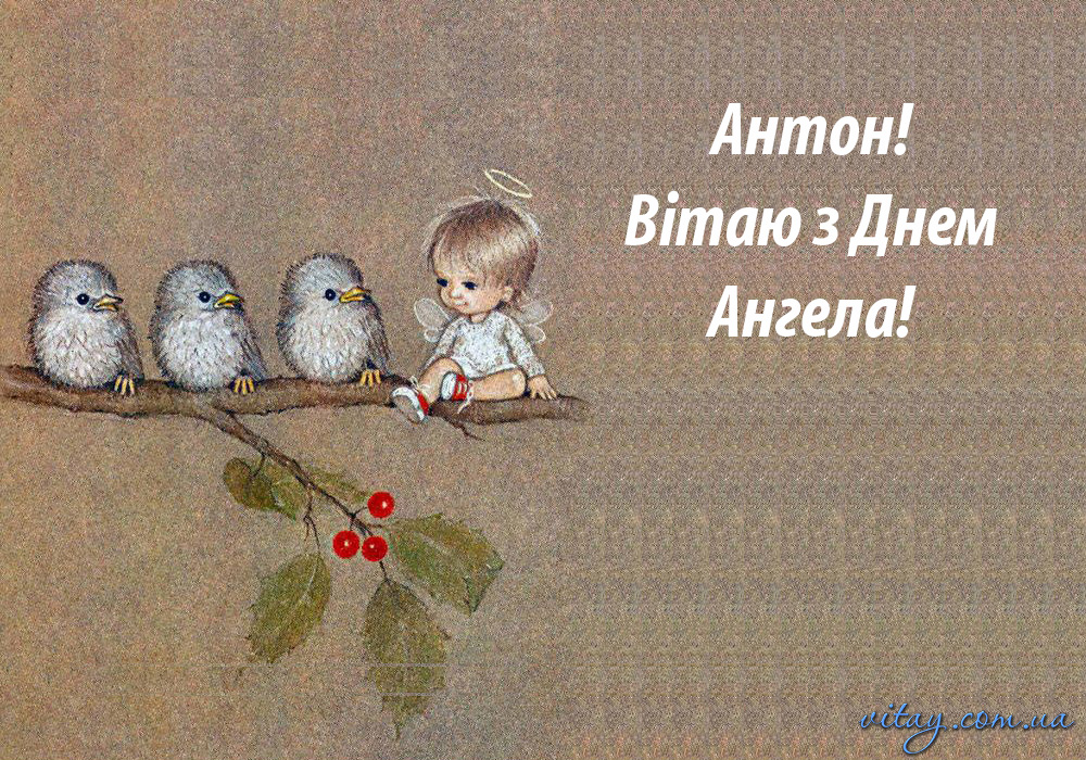 27 квітня – день ангела святкує Антон! | Все буде Україна