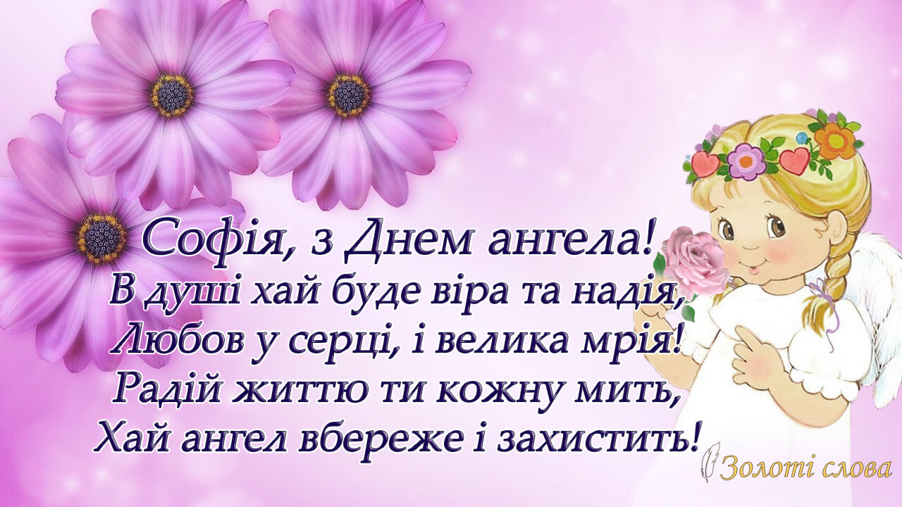 4 червня – День ангела Софії | Все буде Україна